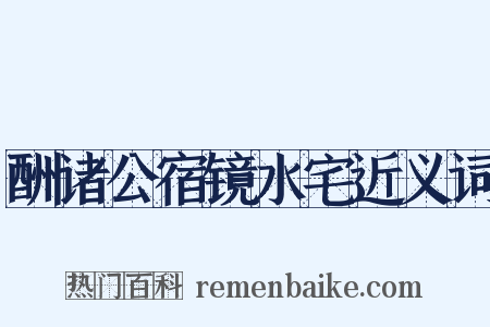 酬诸公宿镜水宅近义词是什么意思的图片